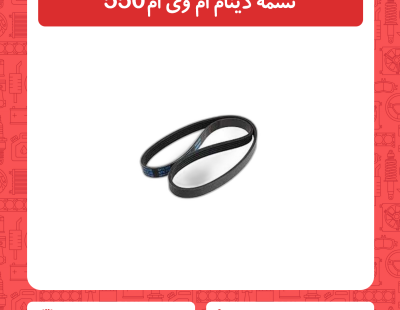 تسمه دینام ام وی ام 550