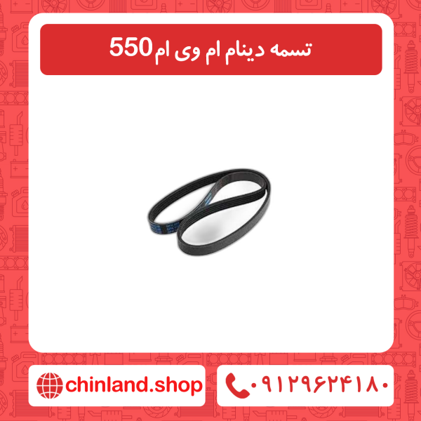 تسمه دینام ام وی ام 550