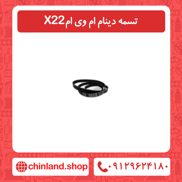 تسمه دینام ام وی ام x22