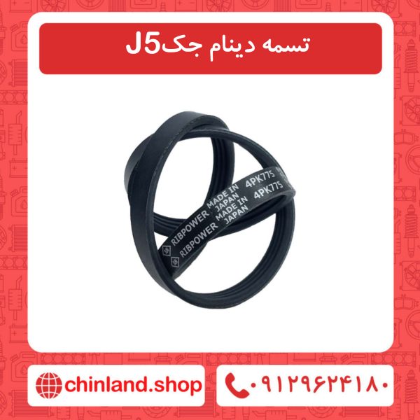 تسمه دینام جک J5