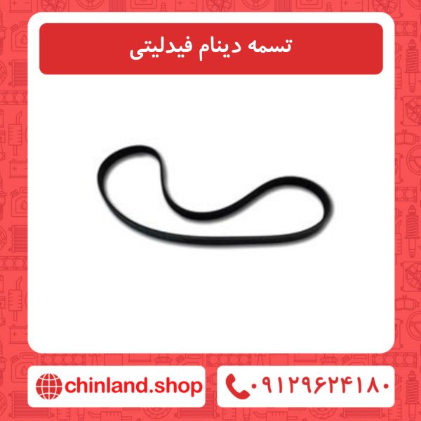 تسمه دینام فیدلیتی