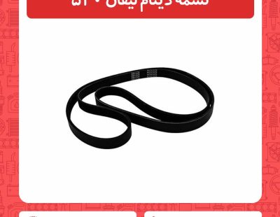 تسمه دینام لیفان 520