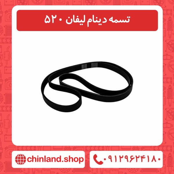 تسمه دینام لیفان 520