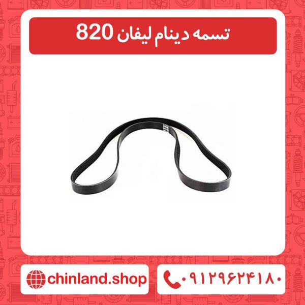 تسمه دینام لیفان 820