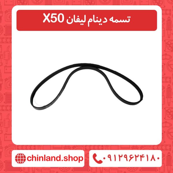 تسمه دینام لیفان X50