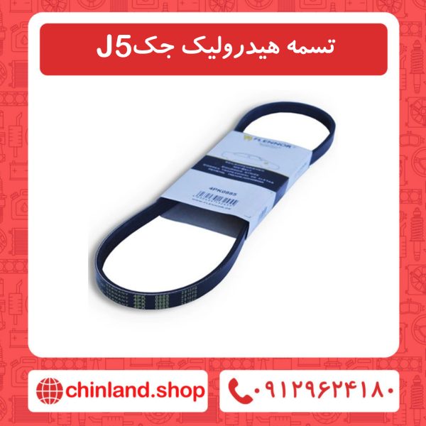 تسمه هیدرولیک جک J5