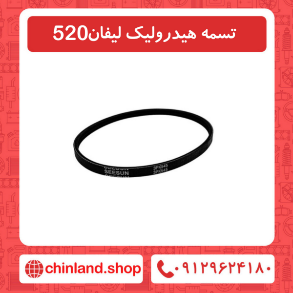 تسمه هیدرولیک لیفان 520