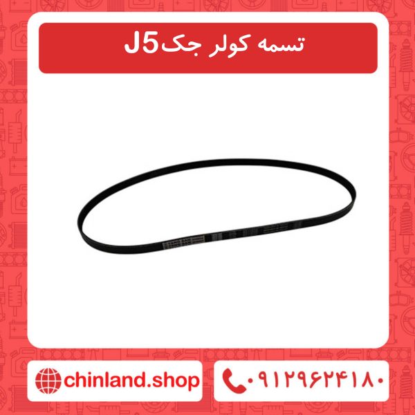 تسمه کولر جک J5