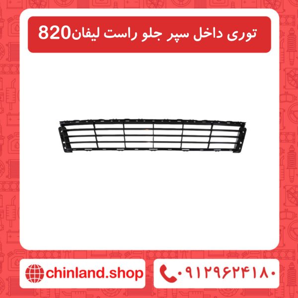 توری داخل سپر جلو راست لیفان 820
