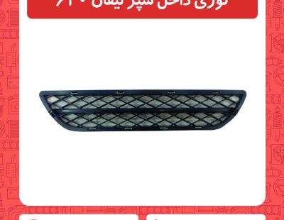 توری داخل سپر لیفان 620