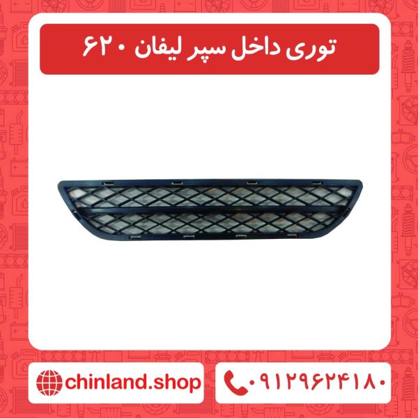 توری داخل سپر لیفان 620