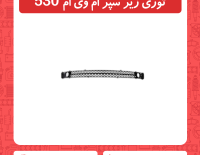 توری زیر سپر ام وی ام 530