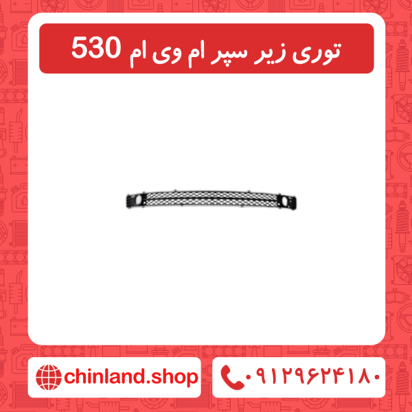 توری زیر سپر ام وی ام 530