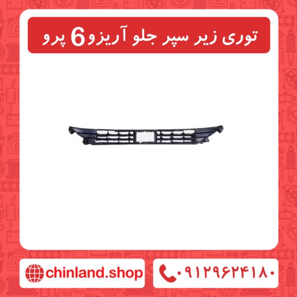 توری زیر سپر جلو آریزو6 پرو