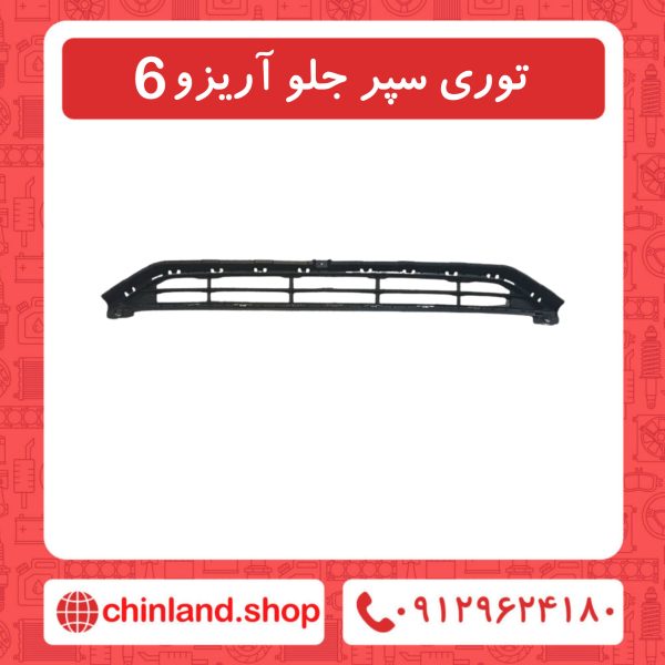توری سپر جلو آریزو6