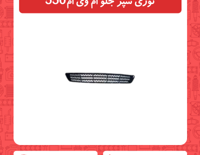 توری سپر جلو ام وی ام 550