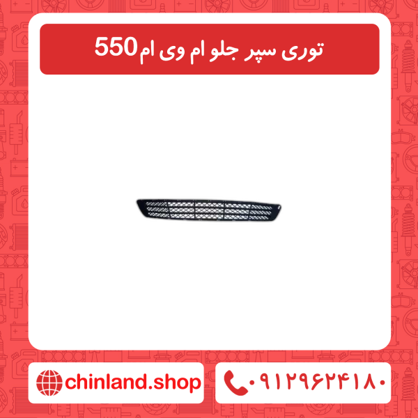 توری سپر جلو ام وی ام 550
