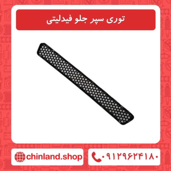 توری سپر جلو فیدلیتی