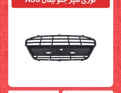 توری سپر جلو لیفان X50