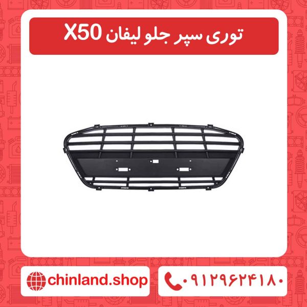 توری سپر جلو لیفان X50