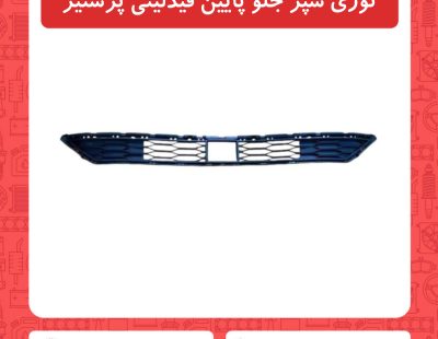توری سپر جلو پایین فیدلیتی پرستیژ