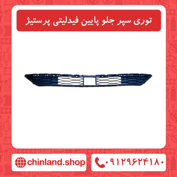 توری سپر جلو پایین فیدلیتی پرستیژ