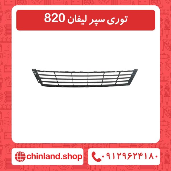 توری سپر لیفان 820