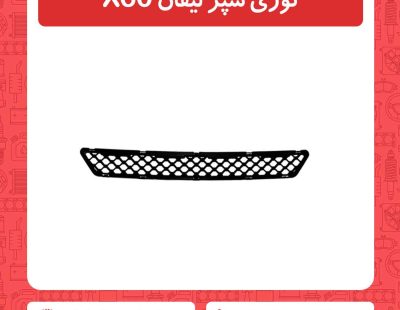 توری سپر لیفان X60