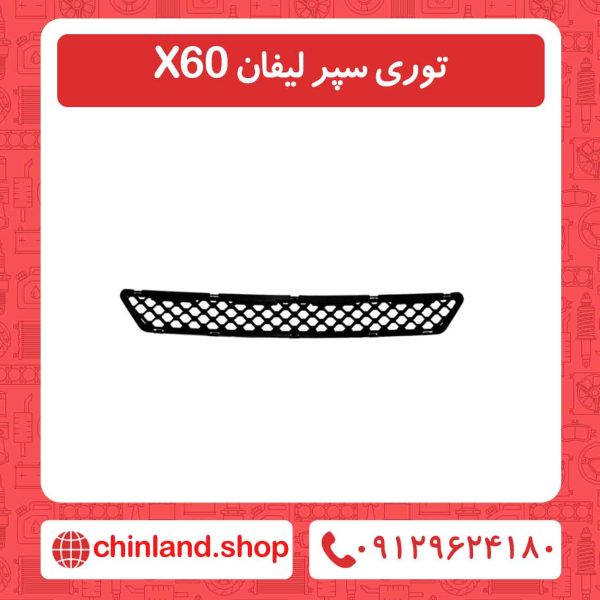 توری سپر لیفان X60