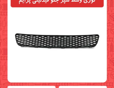 توری وسط سپر جلو فیدلیتی پرایم