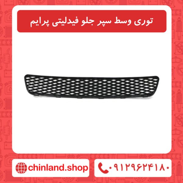 توری وسط سپر جلو فیدلیتی پرایم