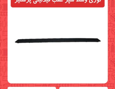 توری وسط سپر عقب فیدلیتی پرستیژ