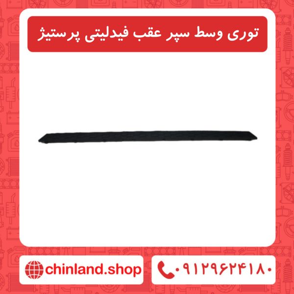 توری وسط سپر عقب فیدلیتی پرستیژ