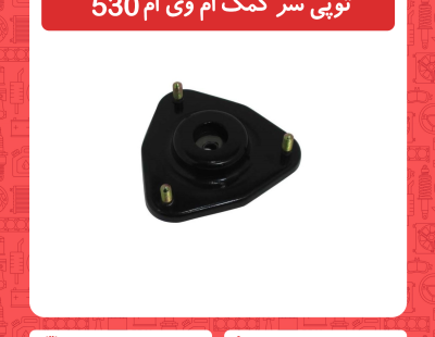 توپی سر کمک ام وی ام 530