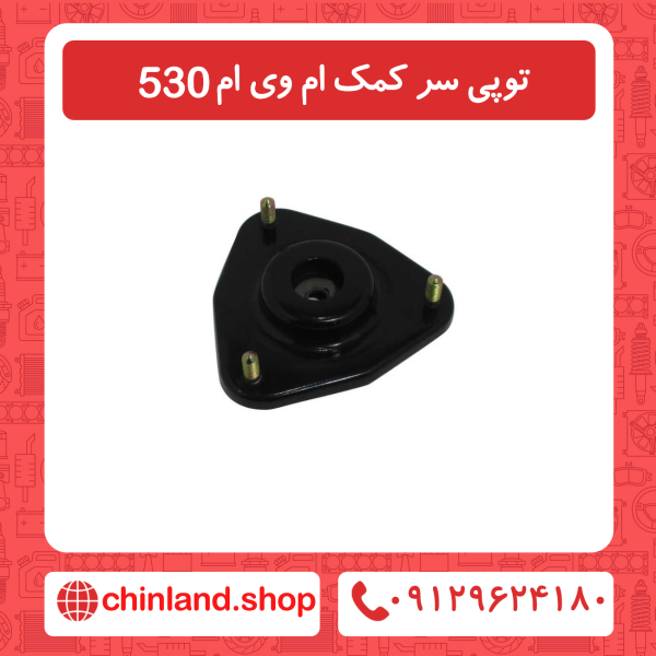 توپی سر کمک ام وی ام 530