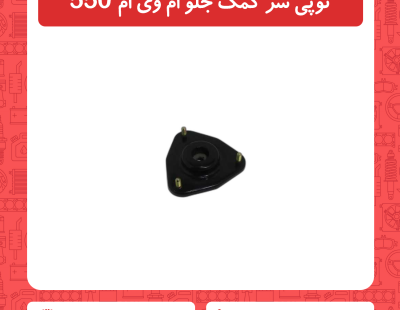 توپی سر کمک جلو ام وی ام 550