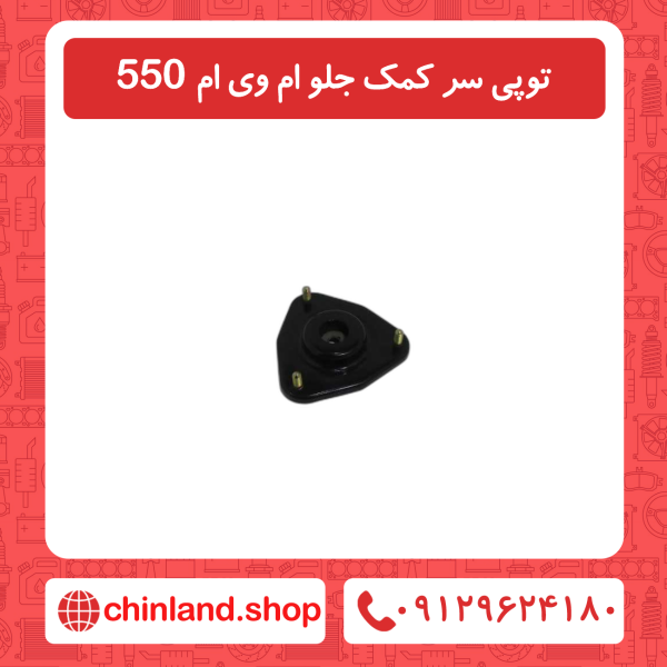 توپی سر کمک جلو ام وی ام 550