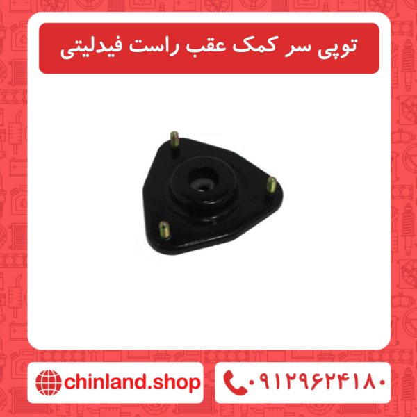 توپی سر کمک عقب راست فیدلیتی