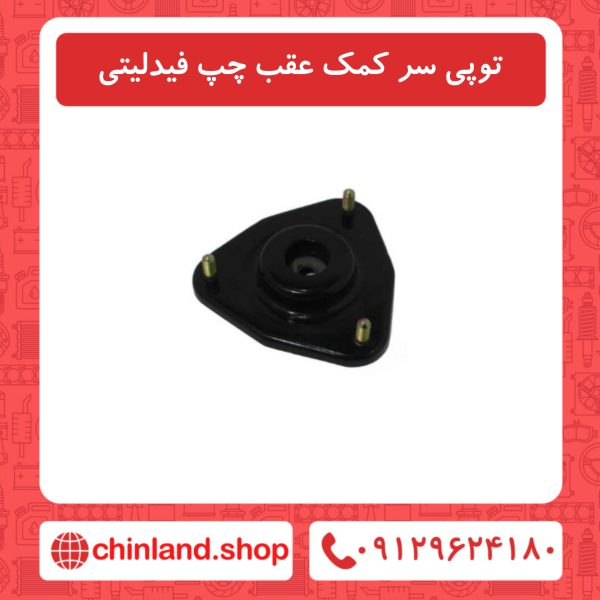 توپی سر کمک عقب چپ فیدلیتی