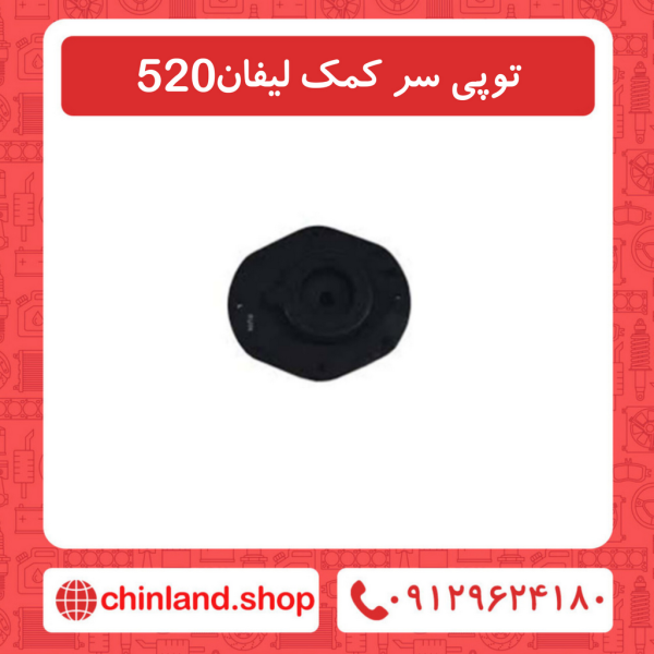 توپی سر کمک لیفان 520