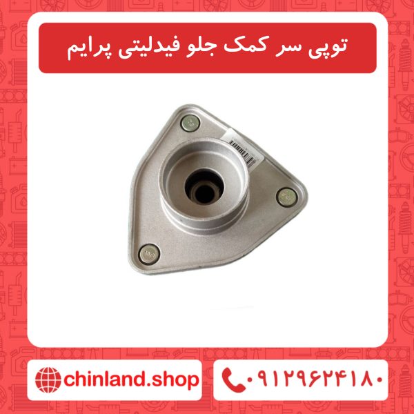 توپی سرکمک جلو فیدلیتی پرایم