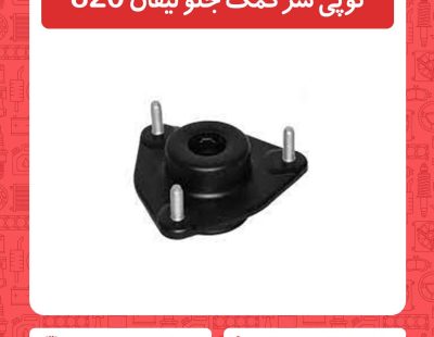 توپی سرکمک جلو لیفان 820