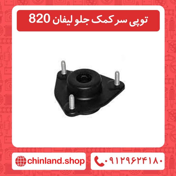 توپی سرکمک جلو لیفان 820