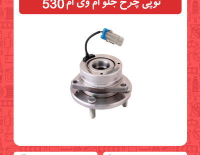 توپی چرخ جلو ام وی ام 530