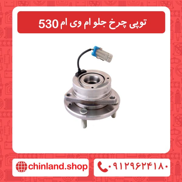 توپی چرخ جلو ام وی ام 530