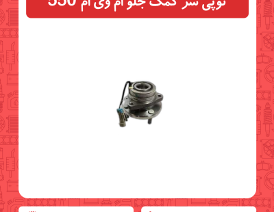 توپی چرخ جلو ام وی ام 550