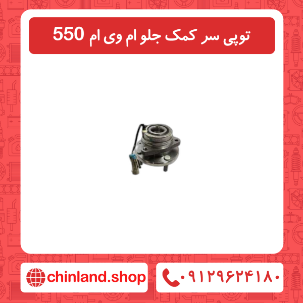 توپی چرخ جلو ام وی ام 550