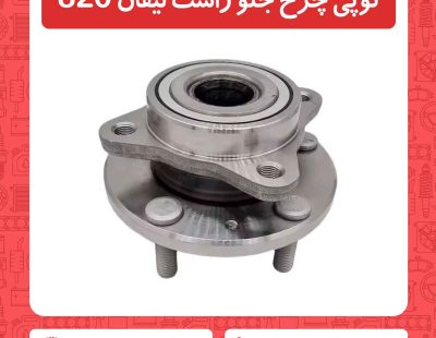 توپی چرخ جلو راست لیفان 820