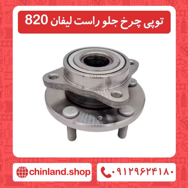 توپی چرخ جلو راست لیفان 820