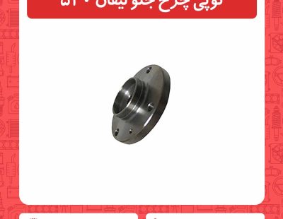 توپی چرخ جلو لیفان 520